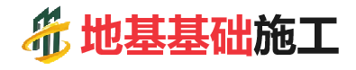 七坊镇地基基础施工